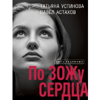 По ЗОЖу сердца. Устинова Т.В., Астахов П.А.