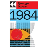 1984. Оруэлл Дж.