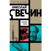 Хроники сыска. Николай Свечин. Русский детектив
