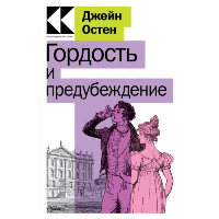 Остен Дж.. Гордость и предубеждение