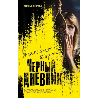 Черный дневник. Барр А.
