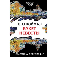 Кто поймал букет невесты. Островская Е.Н.
