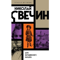 Дело Варнавинского маньяка. Свечин Н.