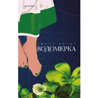 Водомерка. Сауле Л.