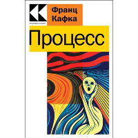 Кафка Ф.. Процесс