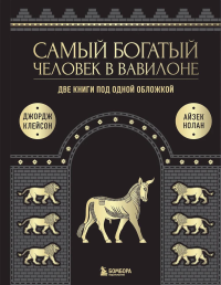 Самый богатый человек в Вавилоне. О чем не сказал самый богатый человек в Вавилоне. Две книги под одной обложкой. Подарочное издание. Клейсон Д., Нолан А.