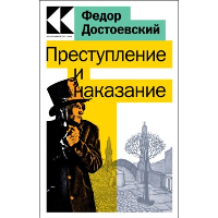 Достоевский Ф.М.. Преступление и наказание