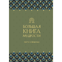 Большая книга мудрости (зеленая).