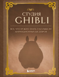 Студия Ghibli. Все, что нужно знать о колыбели анимационных шедевров. <не указано>