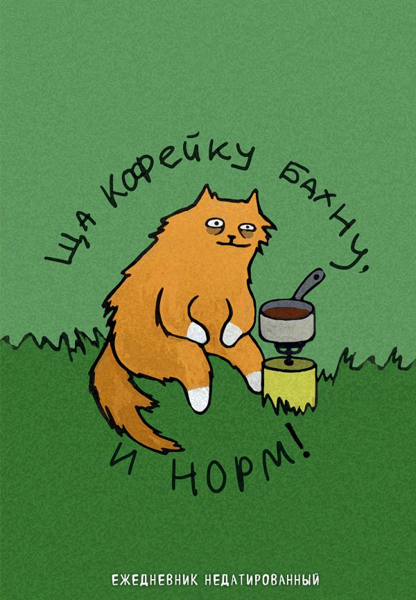 Коты-туристы. Ща кофейку бахну. Ежедневник недатированный (А5, 72 л.). Богданова Е.В.