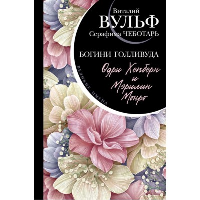 Вульф В.Я., Чеботарь С.А.. Одри Хепберн и Мэрилин Монро. Богини Голливуда