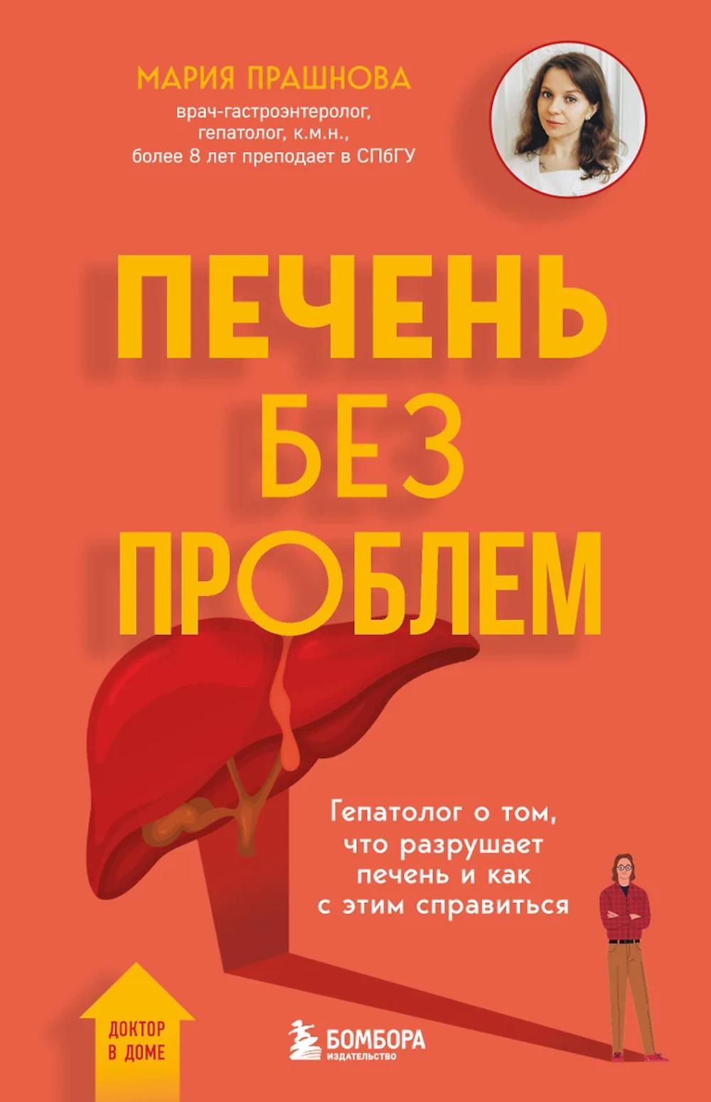 Печень без проблем. Гепатолог о том, что разрушает печень и как с этим справиться. Прашнова М.К.