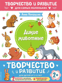 Комплект из 2-х развивающих пособий с наклейками для детей от 2 лет + руководство для родителей. Прошкина А. А.