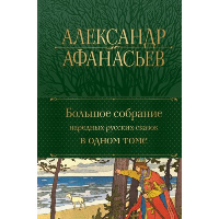 Большое собрание народных русских сказок в одном томе. Афанасьев А.Н.