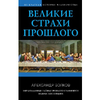 Великие страхи прошлого. Волков А.В.
