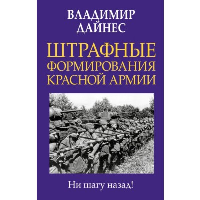 Дайнес В.О.. Штрафные формирования Красной Армии