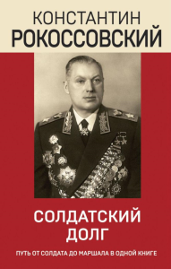 Рокоссовский К.К.. Солдатский долг