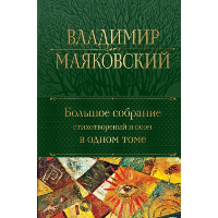 Маяковский В.В.. Большое собрание стихотворений и поэм в одном томе