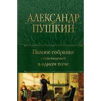 Пушкин А.С.. Полное собрание стихотворений в одном томе