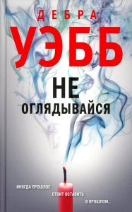 Уэбб Д.. Не оглядывайся