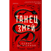 Танец змей. Де Мюриэл О.