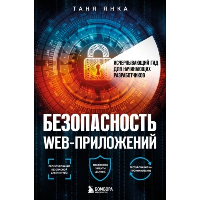 Безопасность веб-приложений. Исчерпывающий гид для начинающих разработчиков. Янка Т.