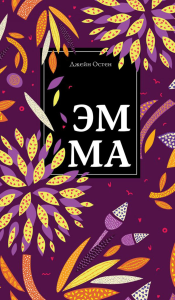 Эмма. Остен Дж.