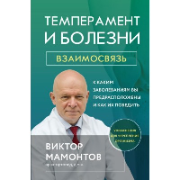 Мамонтов В.Д.. Темперамент и болезни: взаимосвязь. К каким заболеваниям вы предрасположены и как их победить