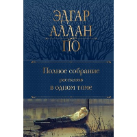 Полное собрание рассказов в одном томе. По Э.А.