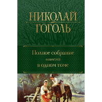 Полное собрание повестей в одном томе. Гоголь Н.В.