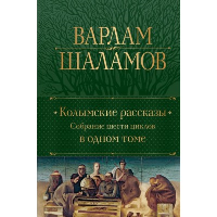 Колымские рассказы. Собрание шести циклов в одном томе. Шаламов В.Т.