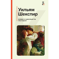 Шекспир У.. Ромео и Джульетта. Трагедии. Сонеты
