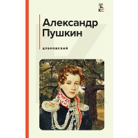 Пушкин А.С.. Дубровский