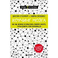 Коучинг мозга. Как мы можем использовать знания о мозге, чтобы помочь себе развиваться (новое оформление). О'Коннор Джозеф, Лейджес Андреа