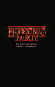 Monsters party. Блокнот для записи очень странных дел (чёрная обложка).
