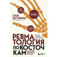 Ревматология по косточкам. Симптомы, диагнозы, лечение. Выставкина Е.А.