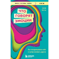 Что говорят эмоции. Как контролировать себя и лучше понимать других. Уолтон Д.