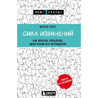 Сила извинений. Как просить прощения, даже когда все безнадежно. Хоус М.