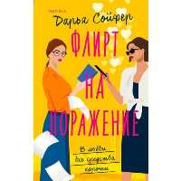 Флирт на поражение. Сойфер Д.
