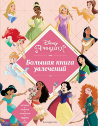 Disney. Принцессы. Большая книга увлечений. <не указано>