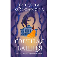 Корсакова Т.. Свечная башня