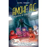 АМОНГ АС. Предатель в космосе. Ривьер Л.