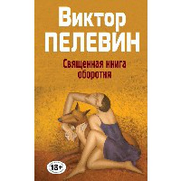 Священная книга оборотня. Пелевин В.О.