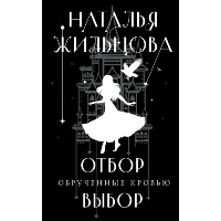 Обрученные кровью. Отбор. Выбор. Жильцова Н.С.