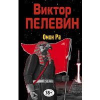 Омон Ра. Пелевин В.О.