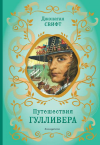 Путешествия Гулливера (рис. Ж. Гранвиля). Свифт Д.