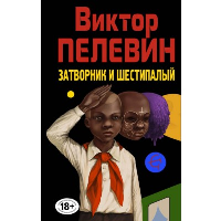 Затворник и Шестипалый. Пелевин В.О.