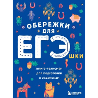 Обережки для ЕГЭшки. Книга-талисман для подготовки к экзаменам (синяя). <не указано>