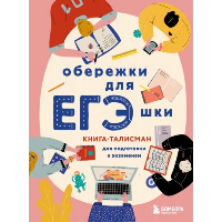 Обережки для ЕГЭшки. Книга-талисман для подготовки к экзаменам (розовая). <не указано>