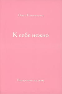 К себе нежно. Подарочное издание. Примаченко О.В.